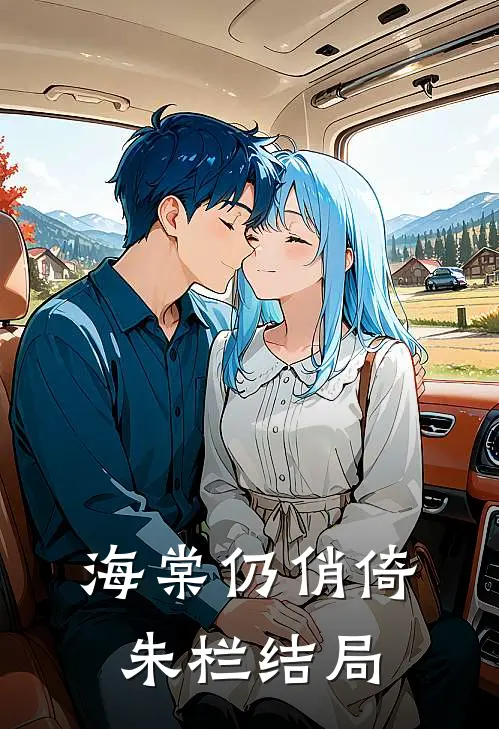海棠仍俏倚朱栏结局