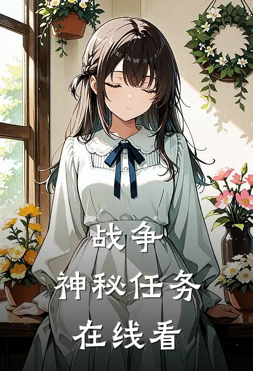 战争神秘任务在线看全文