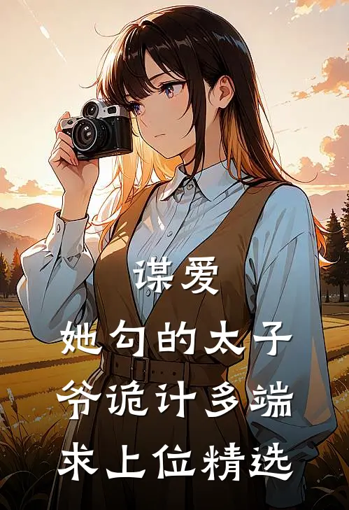 谋爱：她勾的太子爷诡计多端求上位精选