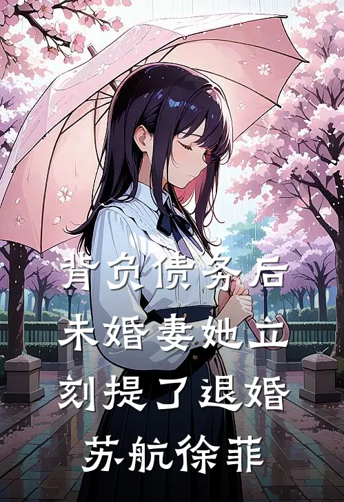 背负债务后，未婚妻她立刻提了退婚苏航徐菲