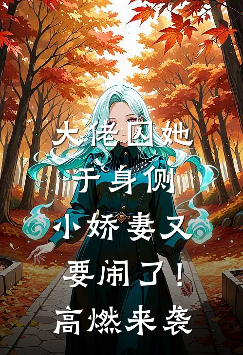 大佬囚她于身侧，小娇妻又要闹了！高燃来袭