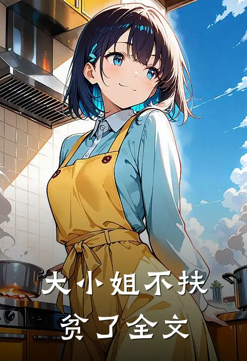 大小姐不扶贫了全文