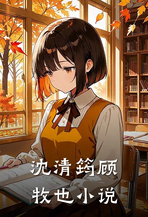 沈清筠 顾牧也小说