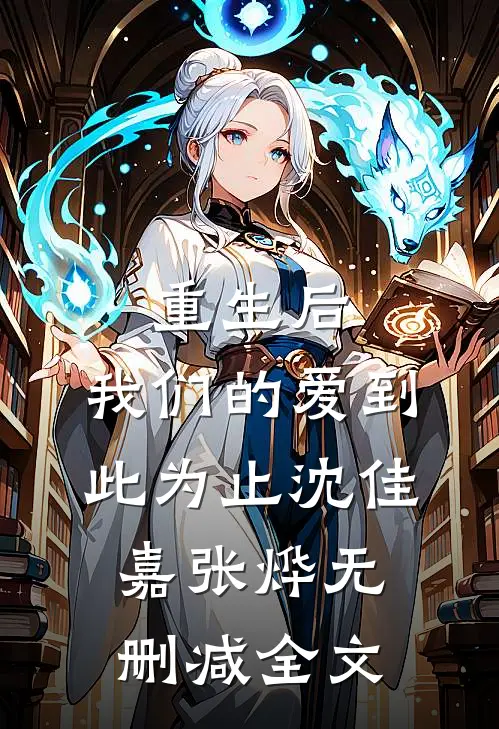 重生后，我们的爱到此为止沈佳嘉张烨无删减全文