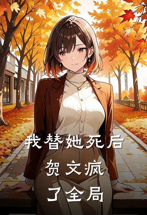我替她死后，贺文疯了全局