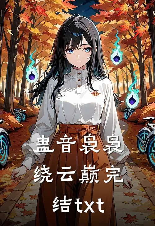 蛊音袅袅绕云巅完结txt