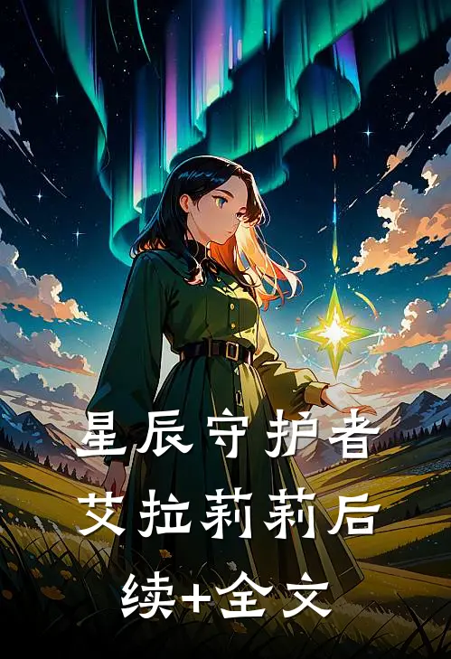 星辰守护者艾拉莉莉后续+全文