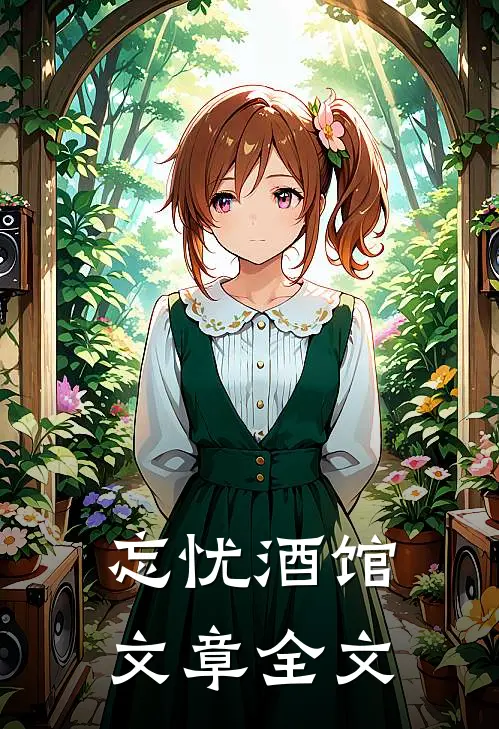 忘忧酒馆文章全文