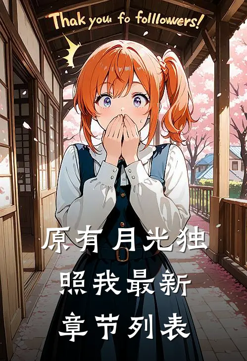 原有月光独照我最新章节列表