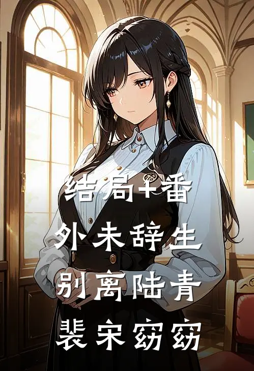 结局+番外未辞生别离陆青裴宋窈窈