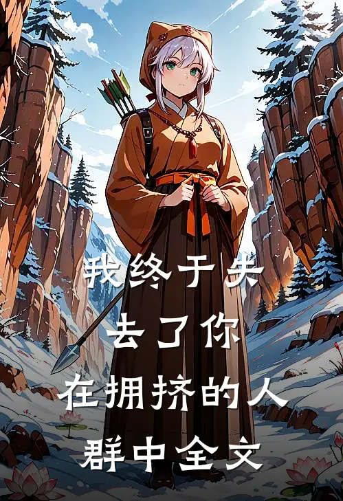 我终于失去了你,在拥挤的人群中全文阅读