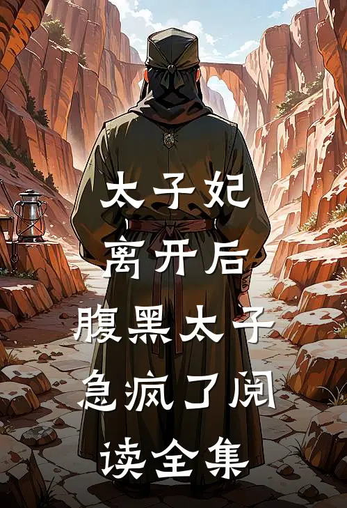 太子妃离开后,腹黑太子急疯了阅读全集