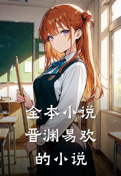 全本小说晋渊易欢的小说