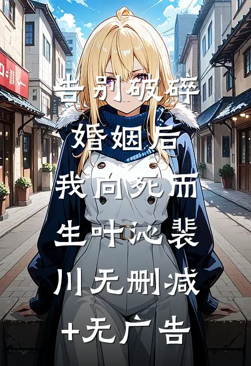 告别破碎婚姻后，我向死而生叶沁裴川无删减+无广告
