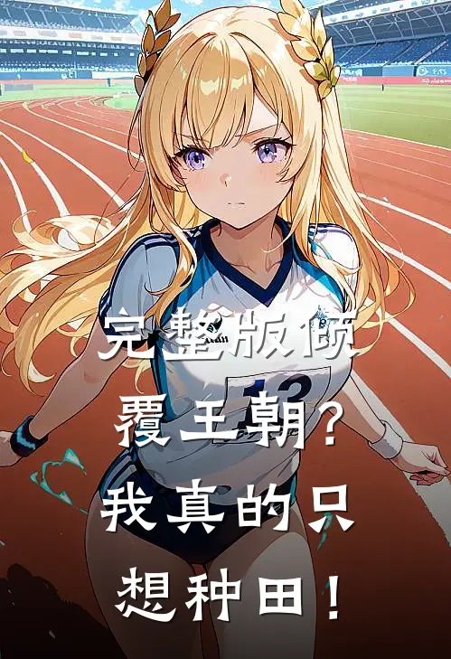完整版倾覆王朝？我真的只想种田！
