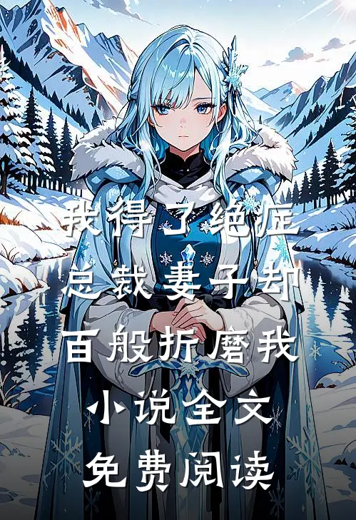 我得了绝症，总裁妻子却百般折磨我小说全文免费阅读