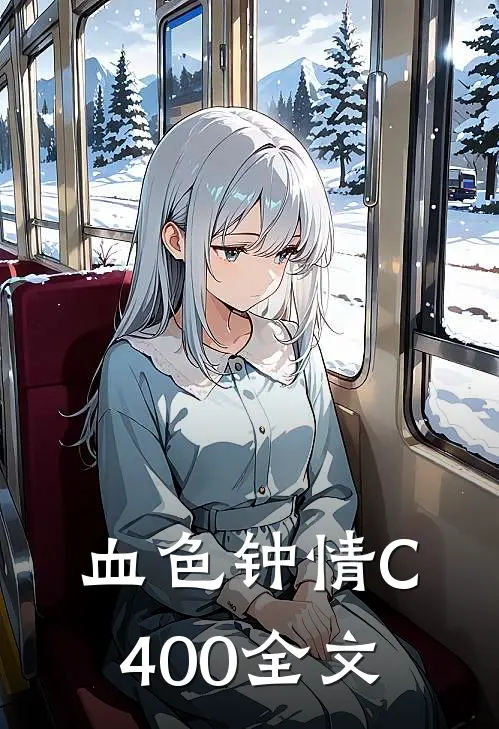 血色钟情C400全文