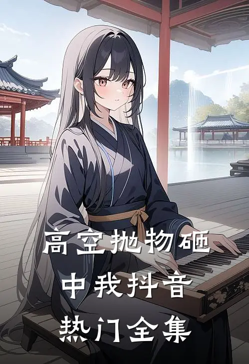 高空抛物砸中我抖音热门 全集