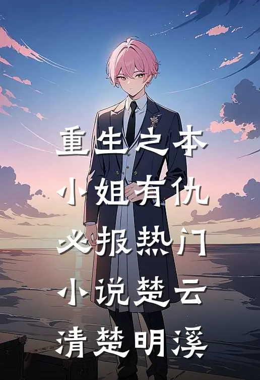 重生之本小姐有仇必报热门小说楚云清楚明溪