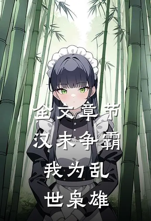 全文章节汉末争霸，我为乱世枭雄