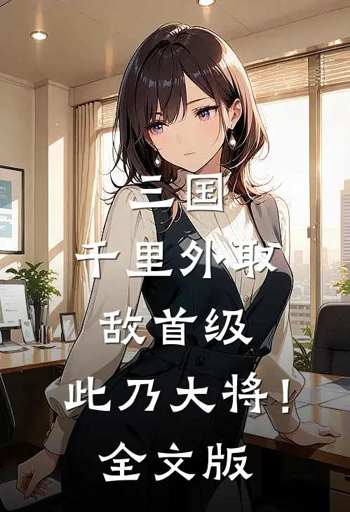三国：千里外取敌首级，此乃大将！全文版