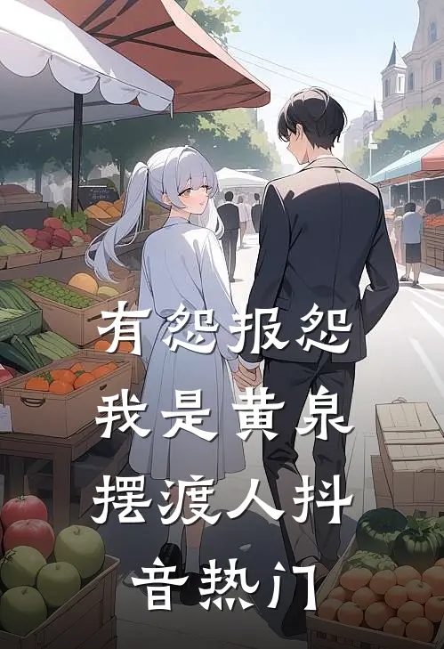 有怨报怨，我是黄泉摆渡人抖音热门