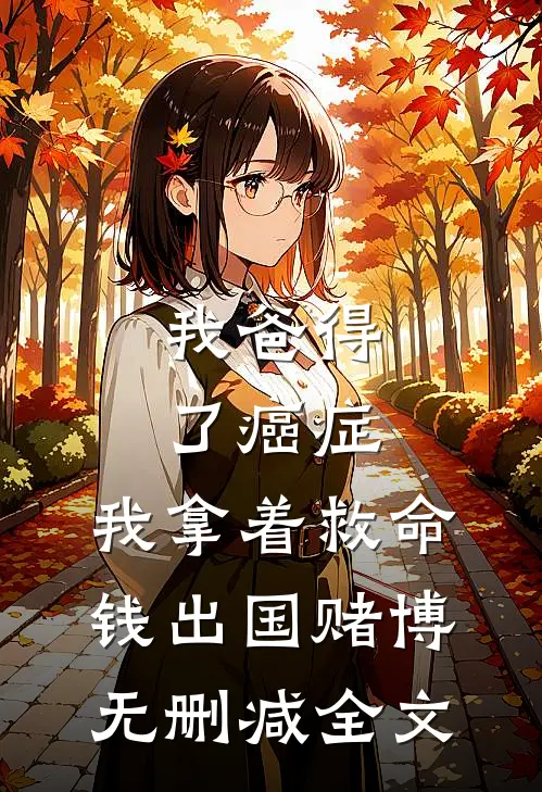 我爸得了癌症，我拿着救命钱出国赌博无删减全文