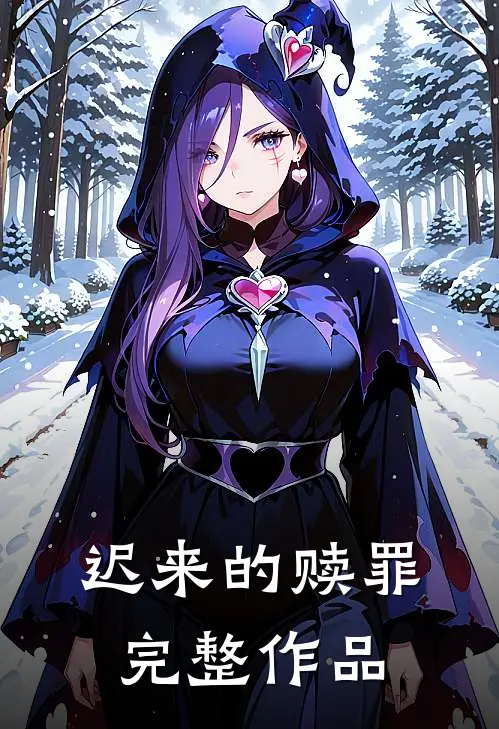 迟来的赎罪完整作品在线观看