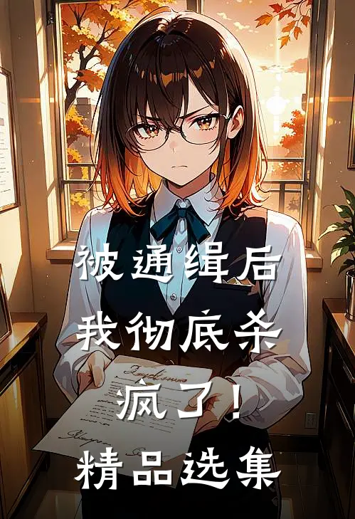 被通缉后，我彻底杀疯了！精品选集
