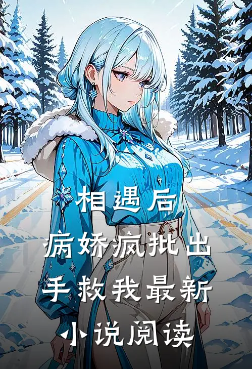 相遇后，病娇疯批出手救我最新小说阅读