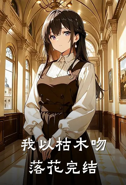 我以枯木吻落花完结
