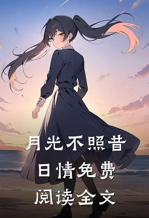 月光不照昔日情免费阅读全文