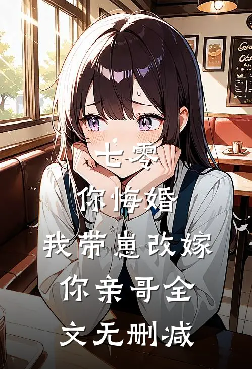 七零，你悔婚，我带崽改嫁你亲哥全文无删减