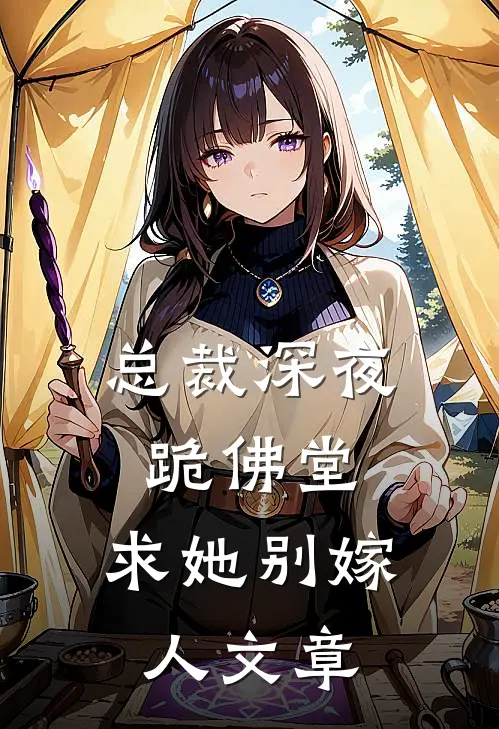 总裁深夜跪佛堂求她别嫁人文章阅读
