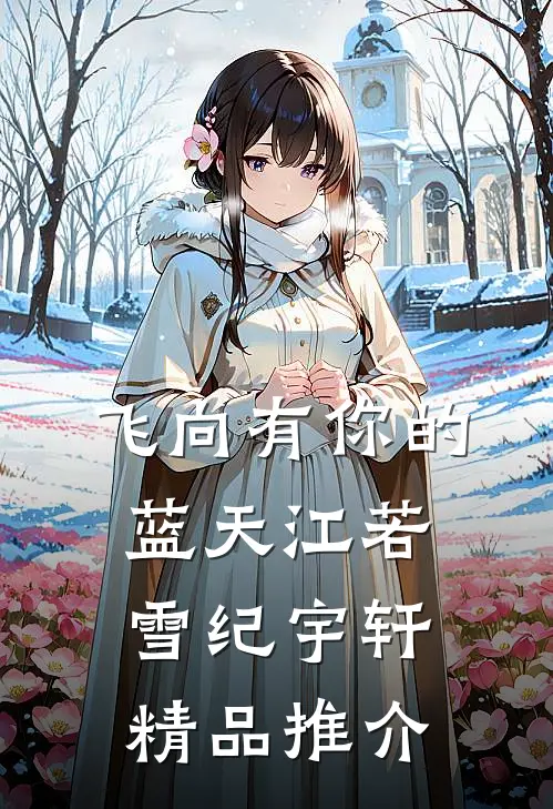 飞向有你的蓝天江若雪纪宇轩精品推介