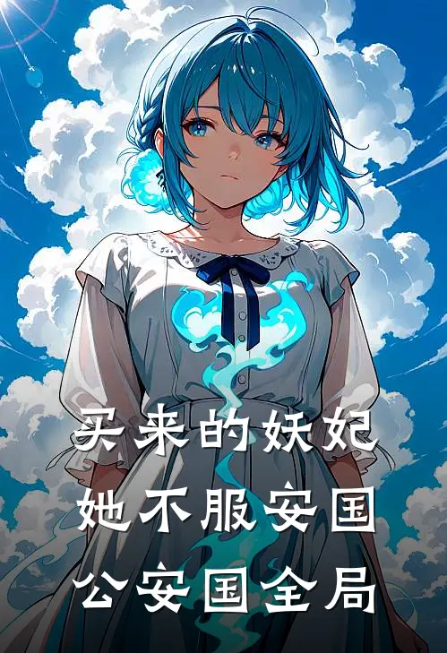 买来的妖妃她不服安国公安国全局