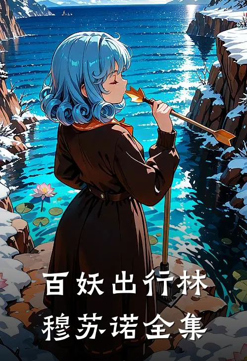 百妖出行林穆苏诺 全集