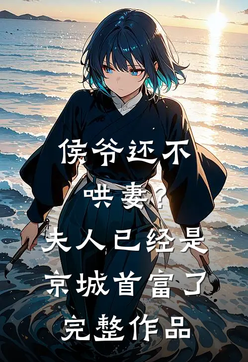 侯爷还不哄妻?夫人已经是京城首富了完整作品免费阅读