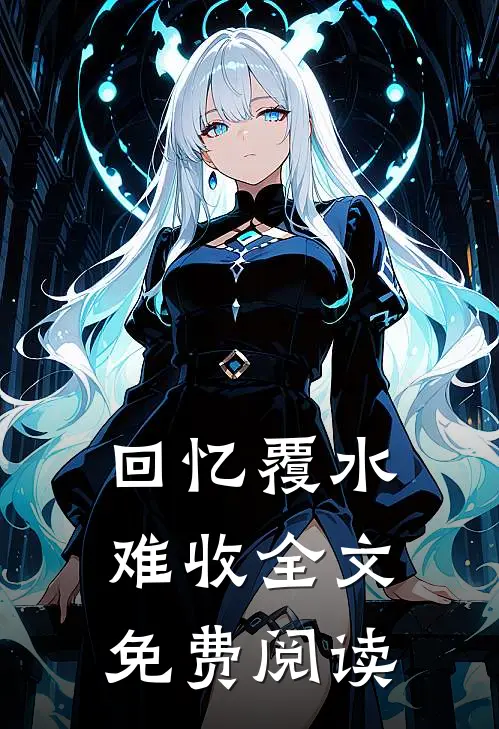 回忆覆水难收全文免费阅读