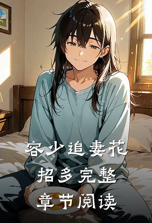 容少追妻花招多完整章节阅读