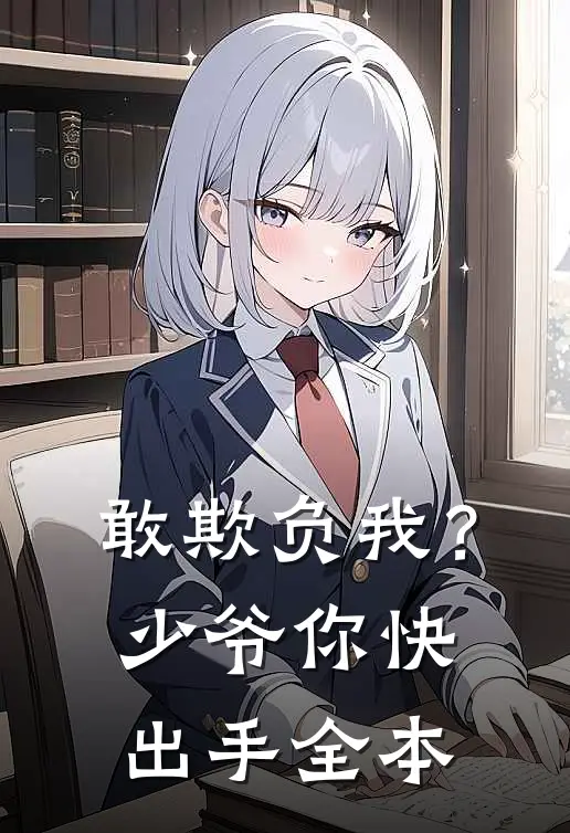 敢欺负我?少爷你快出手全本免费阅读