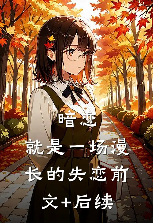 暗恋，就是一场漫长的失恋前文+后续