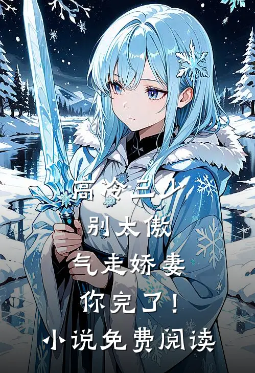 高冷三少别太傲，气走娇妻你完了！小说免费阅读