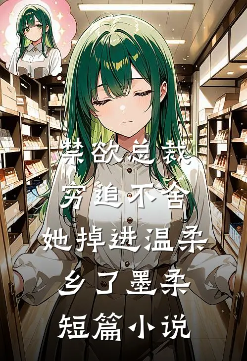 禁欲总裁穷追不舍,她掉进温柔乡了墨柔短篇小说