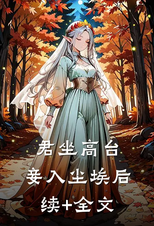 君坐高台，妾入尘埃后续+全文