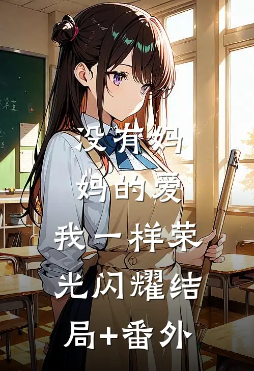 没有妈妈的爱，我一样荣光闪耀结局+番外