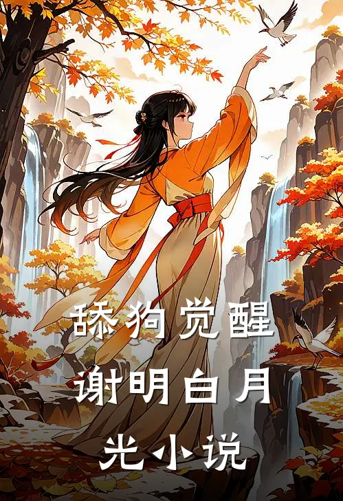 舔狗觉醒谢明白月光小说