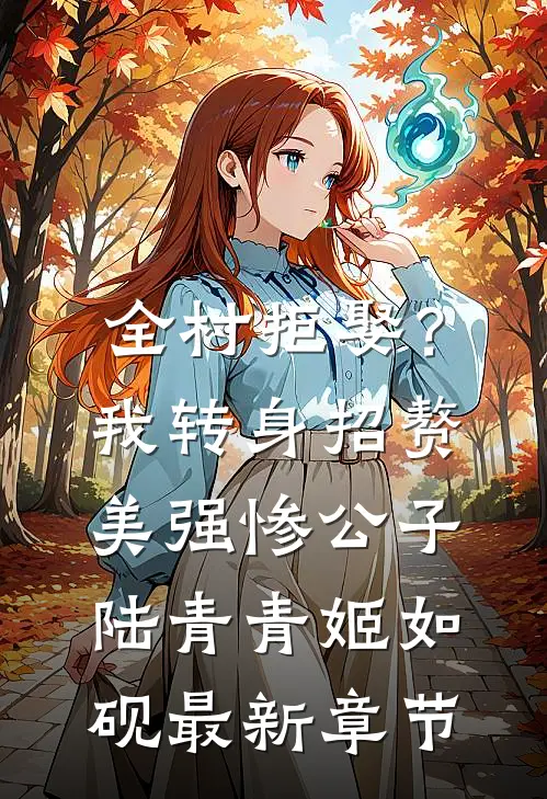 全村拒娶？我转身招赘美强惨公子陆青青姬如砚最新章节