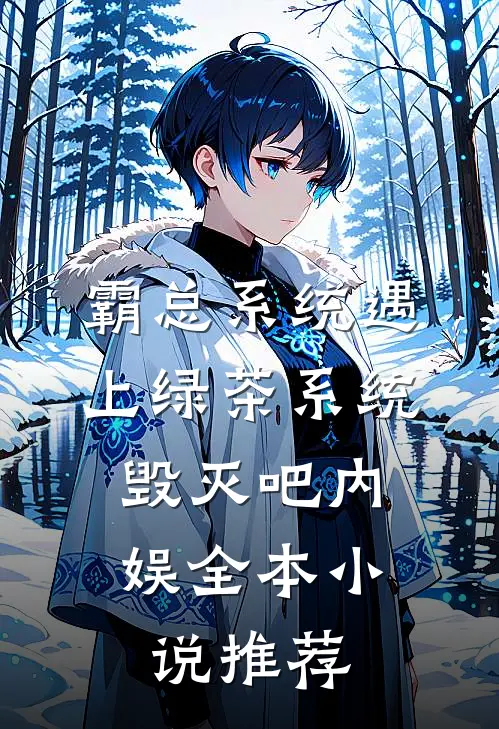 霸总系统遇上绿茶系统：毁灭吧内娱全本小说推荐