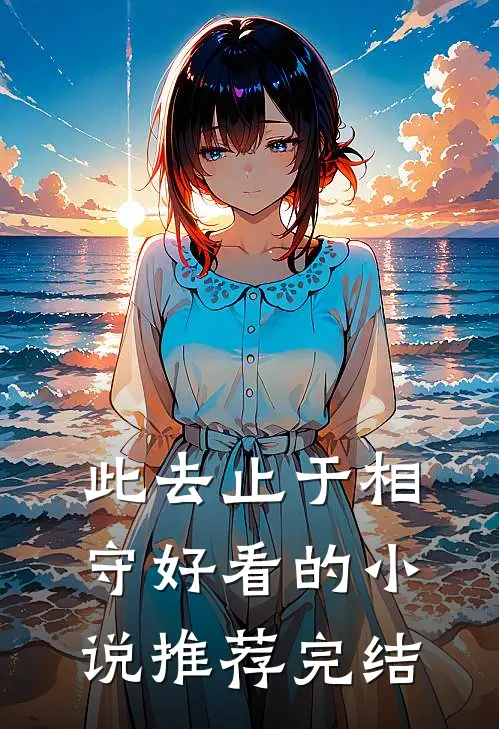 此去止于相守好看的小说推荐完结